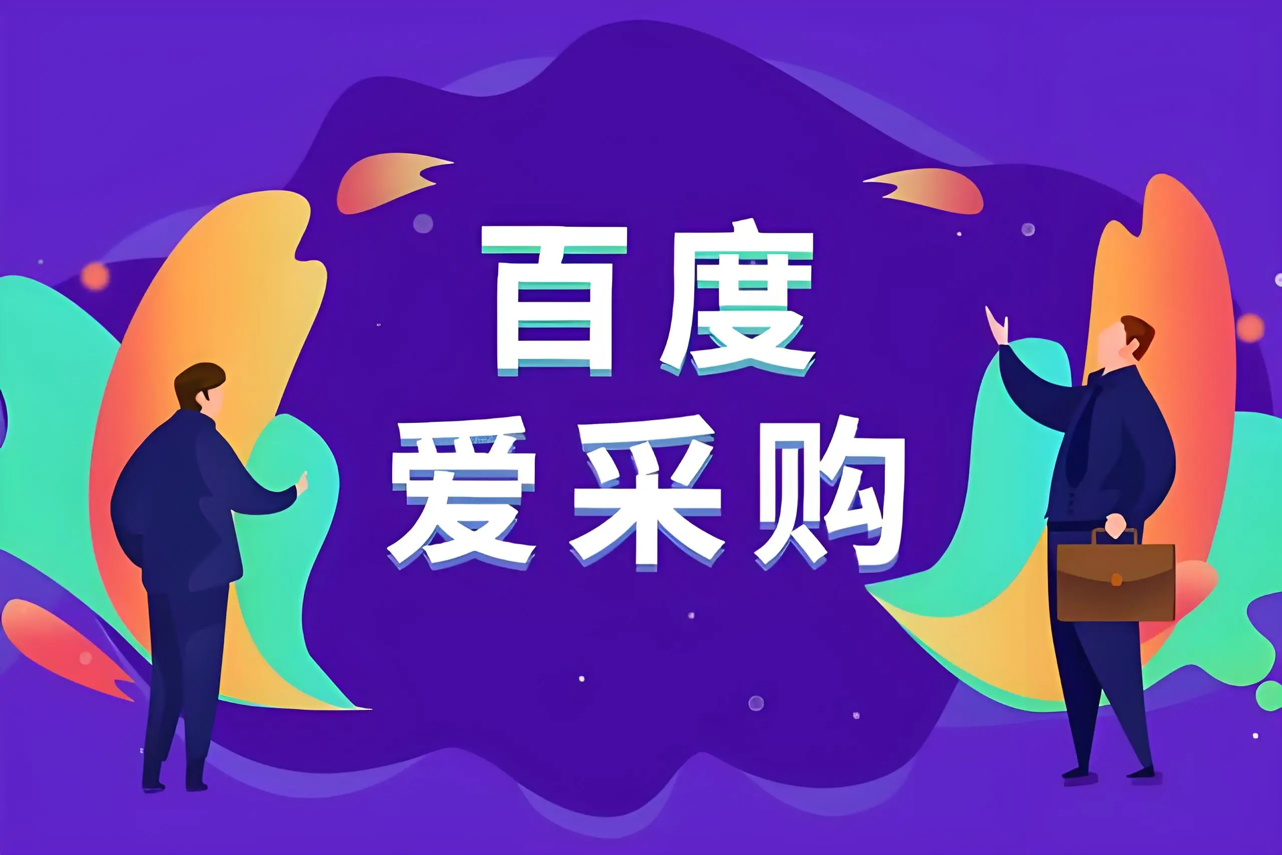 威海百度爱采购开户