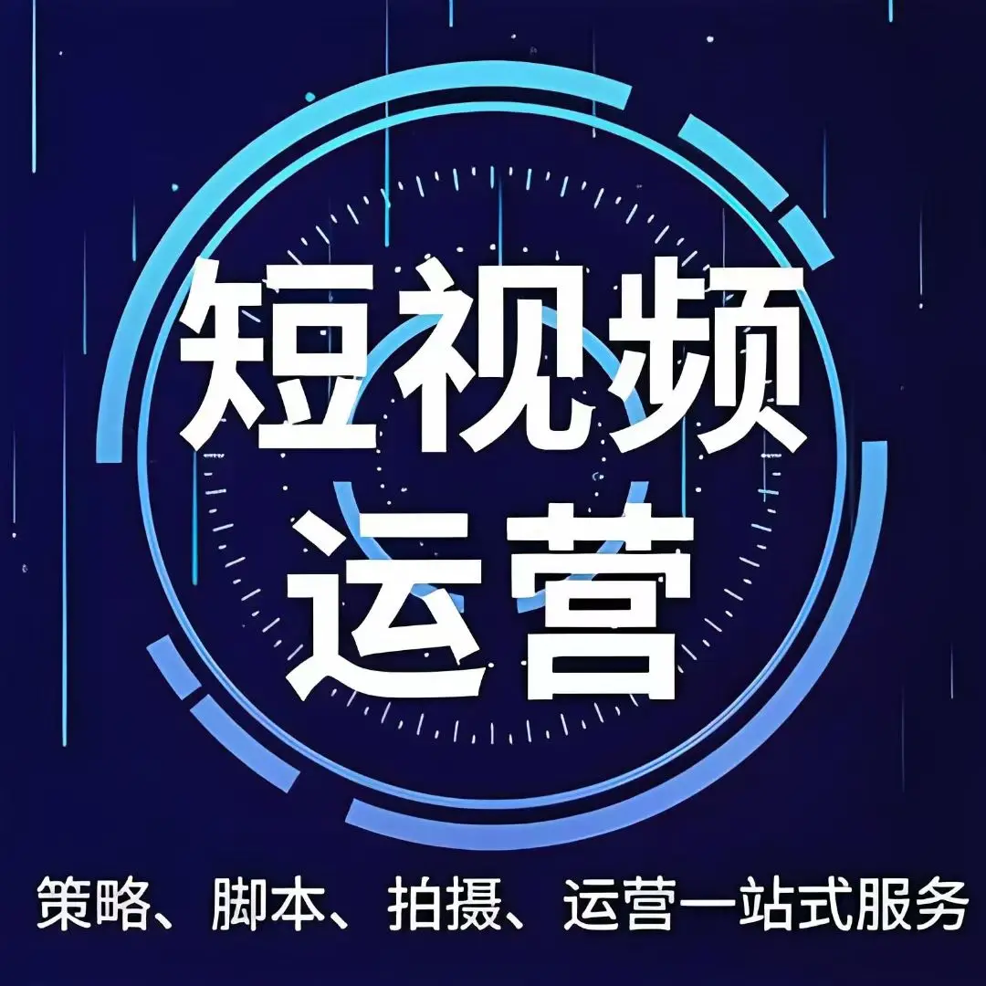 威海短视频全案运营